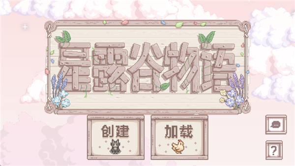 星露谷物语乙女美化版截图