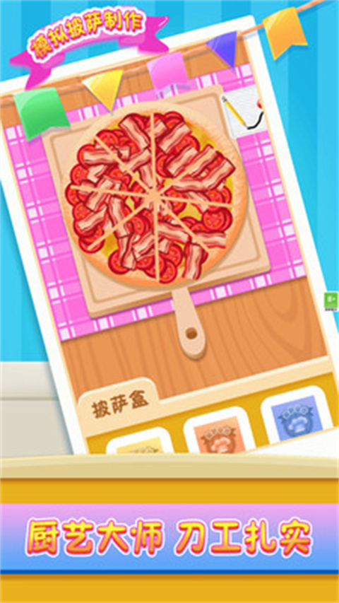 模拟披萨制作截图