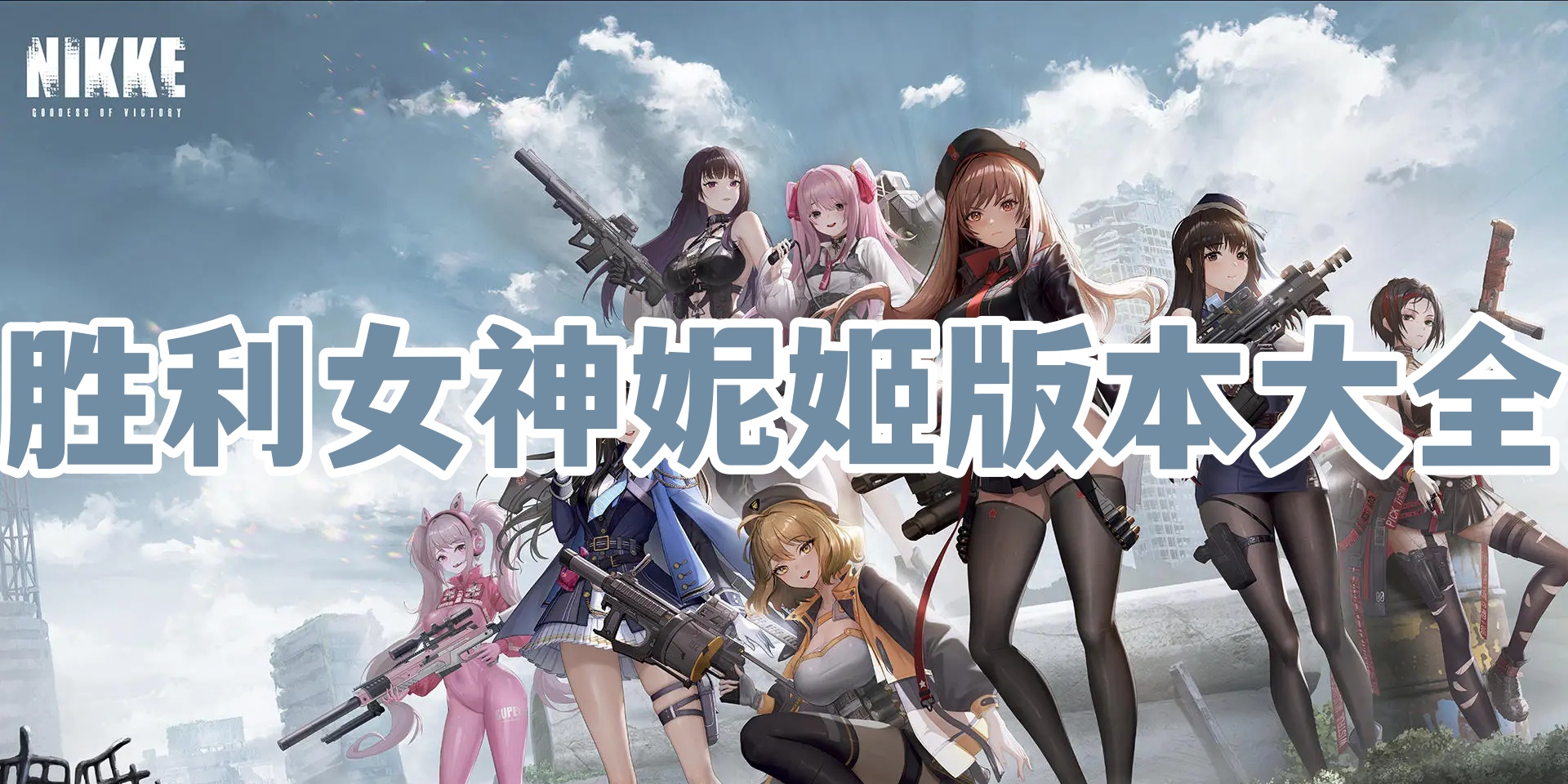 胜利女神妮姬版本大全