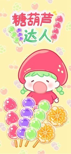 糖葫芦达人便利店版本截图