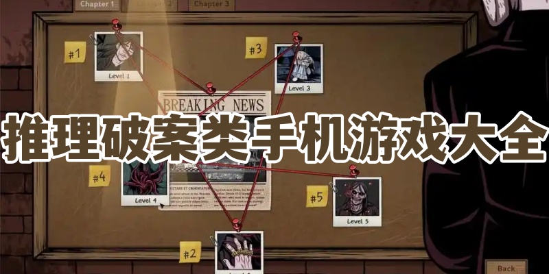 推理破案类手机游戏大全