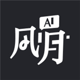 ai风月
