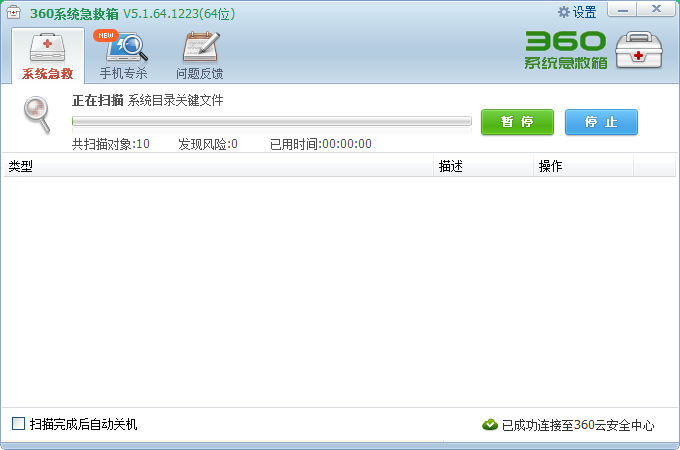 360系统急救箱离线版截图