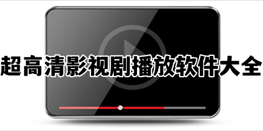 超高清影视剧播放软件大全