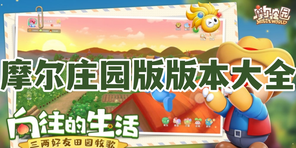 摩尔庄园版本大全