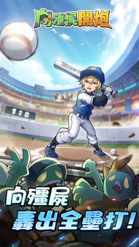 向僵尸开炮国际服截图