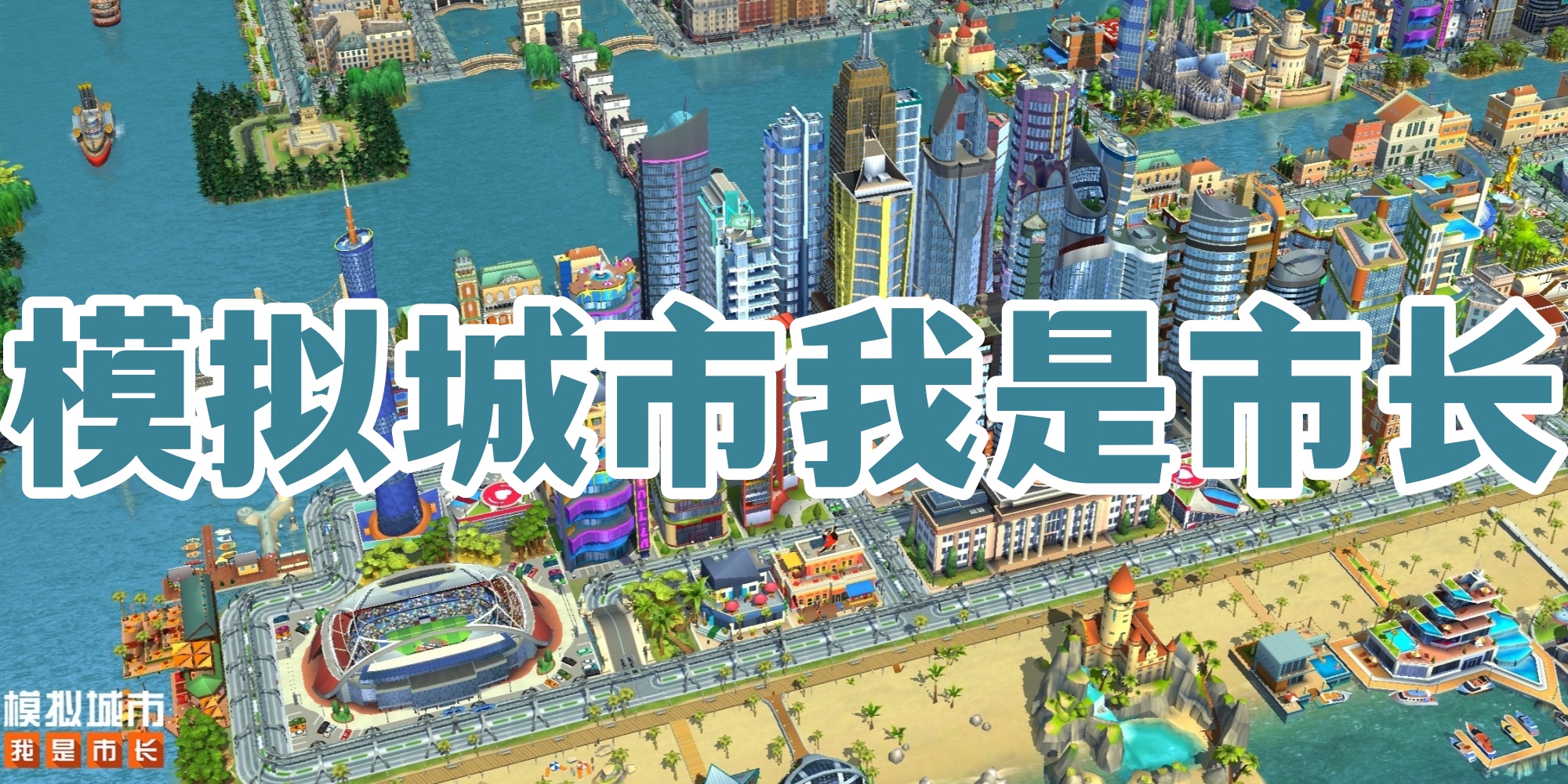 模拟城市我是市长版本大全