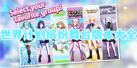 世界计划缤纷舞台版本大全