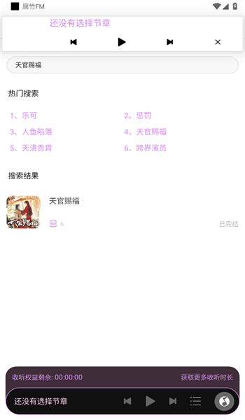 腐竹fm广播剧软件免费版截图