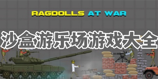 沙盒游乐场游戏大全