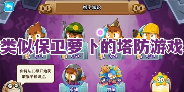 类似保卫萝卜的塔防游戏