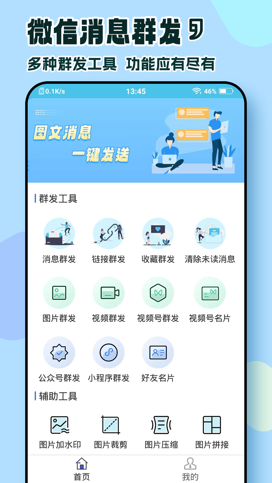 微消息群发截图