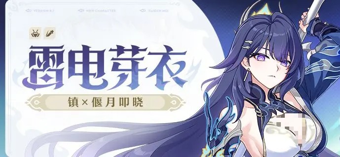 崩坏3雷电芽衣镇偃月叩晓角色介绍