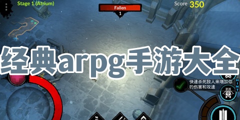 经典arpg手游大全