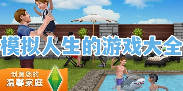 模拟人生的游戏大全