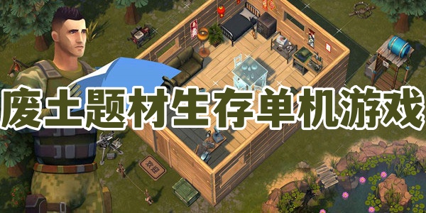 废土题材生存单机游戏