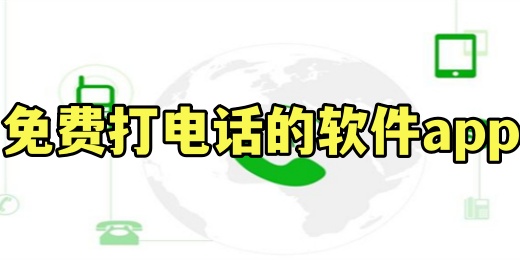 免费打电话的软件app