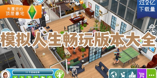 模拟人生畅玩版本大全