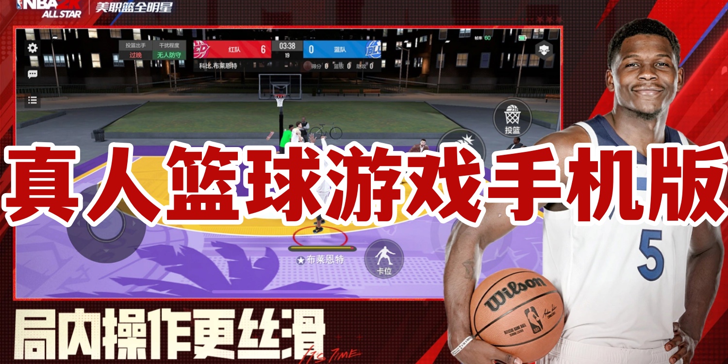 真人篮球游戏手机版