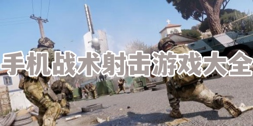 手机战术射击游戏大全