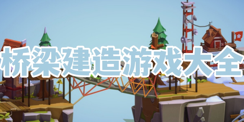 桥梁建造游戏大全