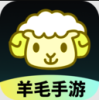 羊毛手游