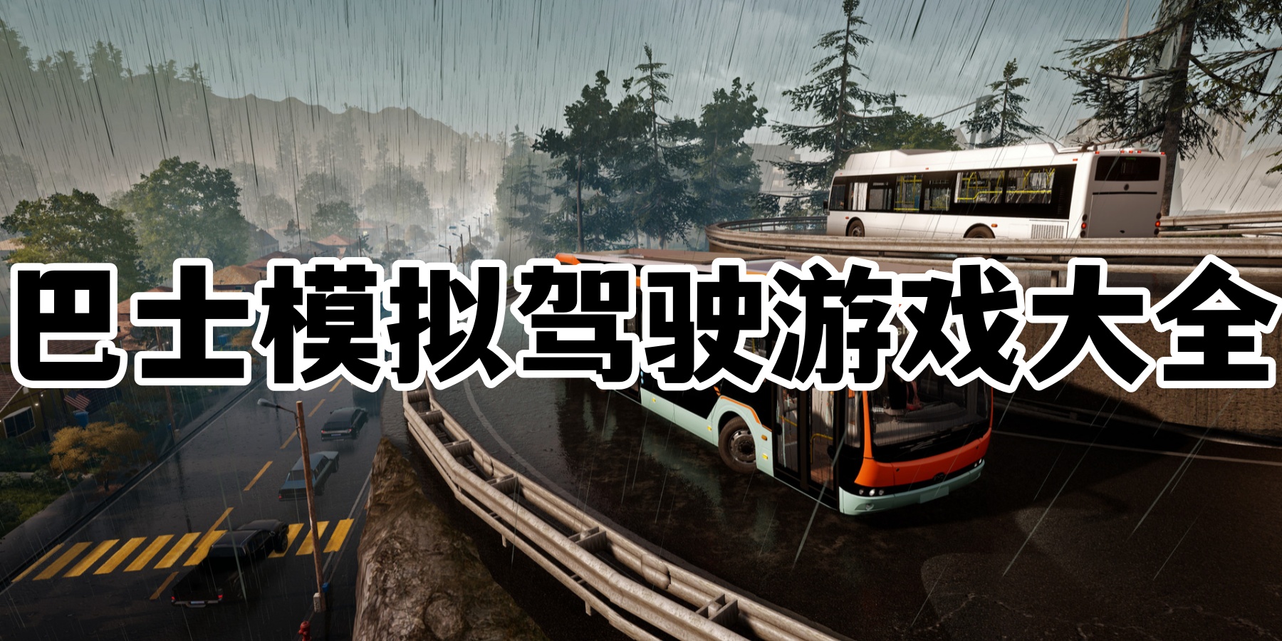 巴士模拟驾驶游戏大全