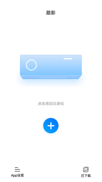 路影行车记录仪app车机版截图