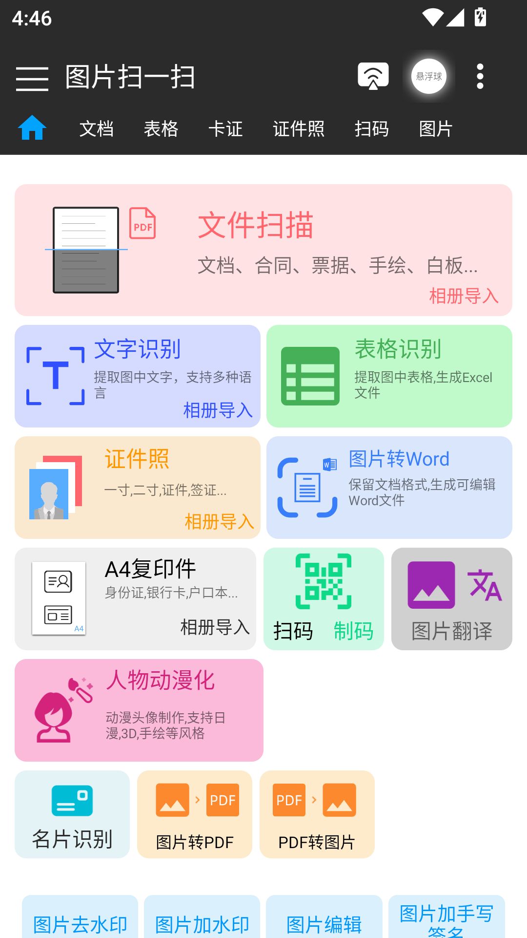 图片扫一扫截图