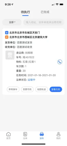 我找车司机3.0官方正版截图