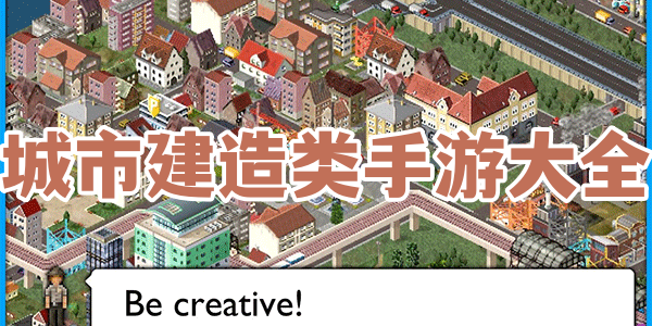 城市建造类手游大全