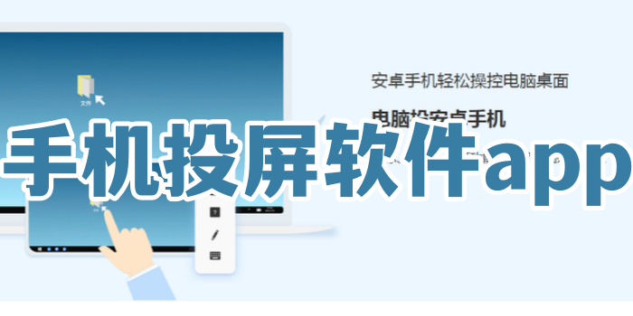 手机投屏软件app