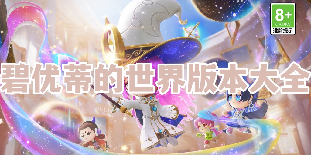 碧优蒂的世界版本大全