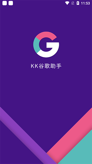 KK谷歌助手截图
