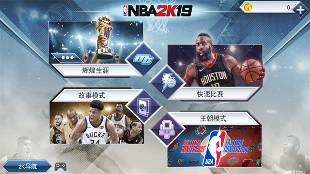 nba2k19手机中文版截图