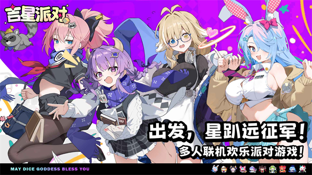 吉星派对截图
