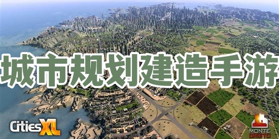 城市规划建造手游