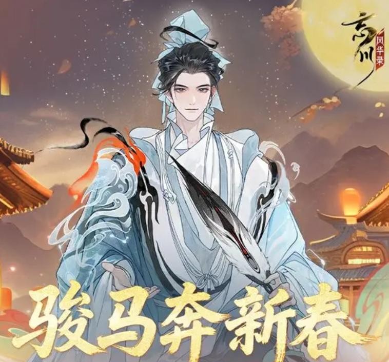 忘川风华录新春版本骏马奔新春活动内容一览