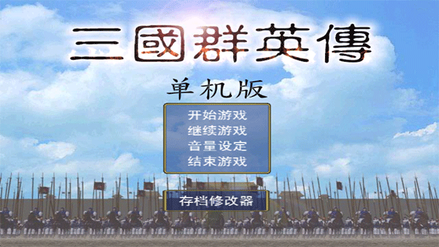 单机三国群英传截图