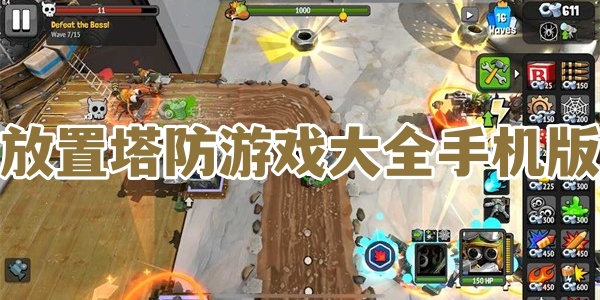 放置塔防游戏大全手机版