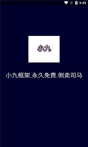 小九框架1.0(防闪退)截图3