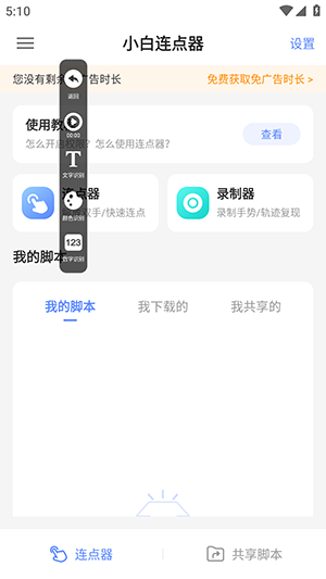 小白连点器截图1