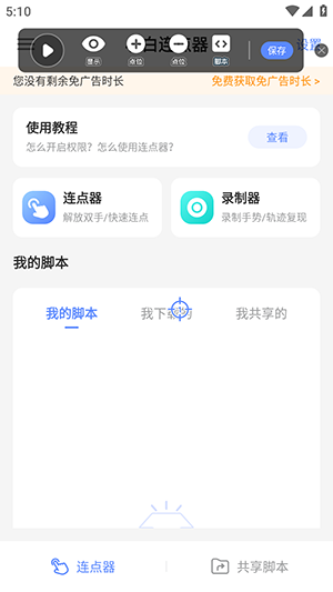 小白连点器截图2