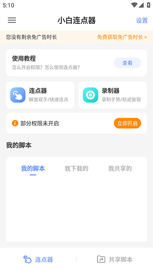 小白连点器截图3