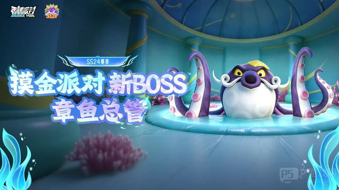 香肠派对新boss章鱼总管打法攻略