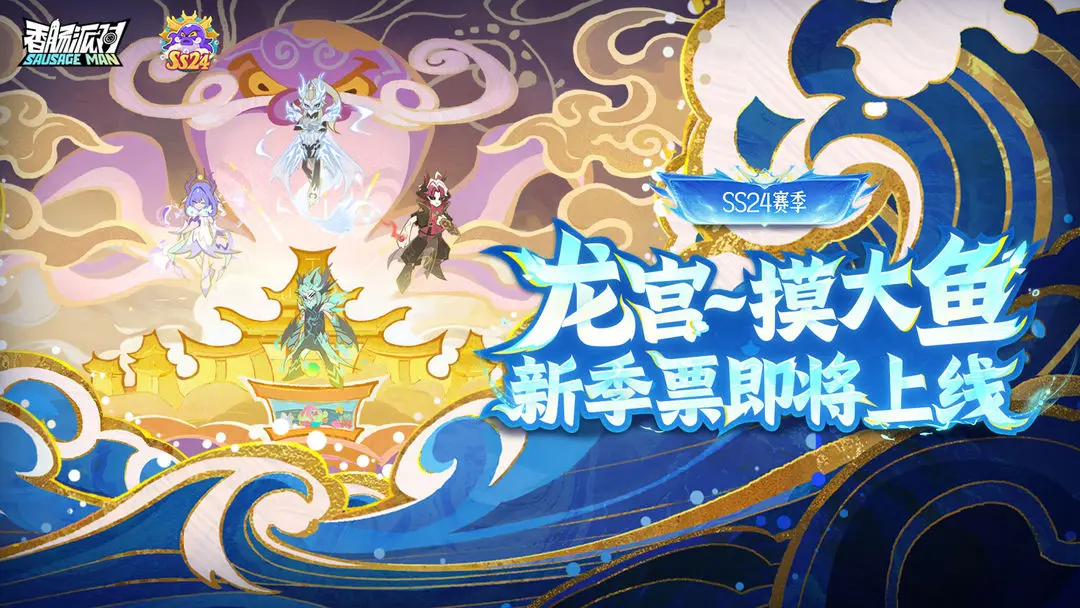 香肠派对SS24赛季季票奖励一览