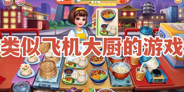 类似飞机大厨的游戏