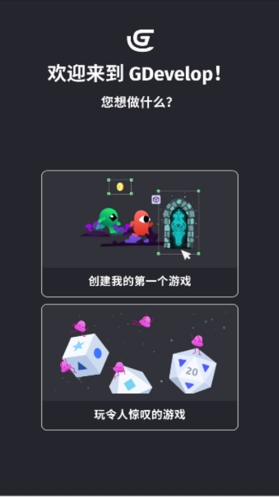 GDevelop手机版截图3