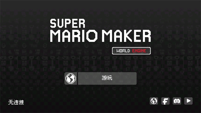 超级马里奥制造截图