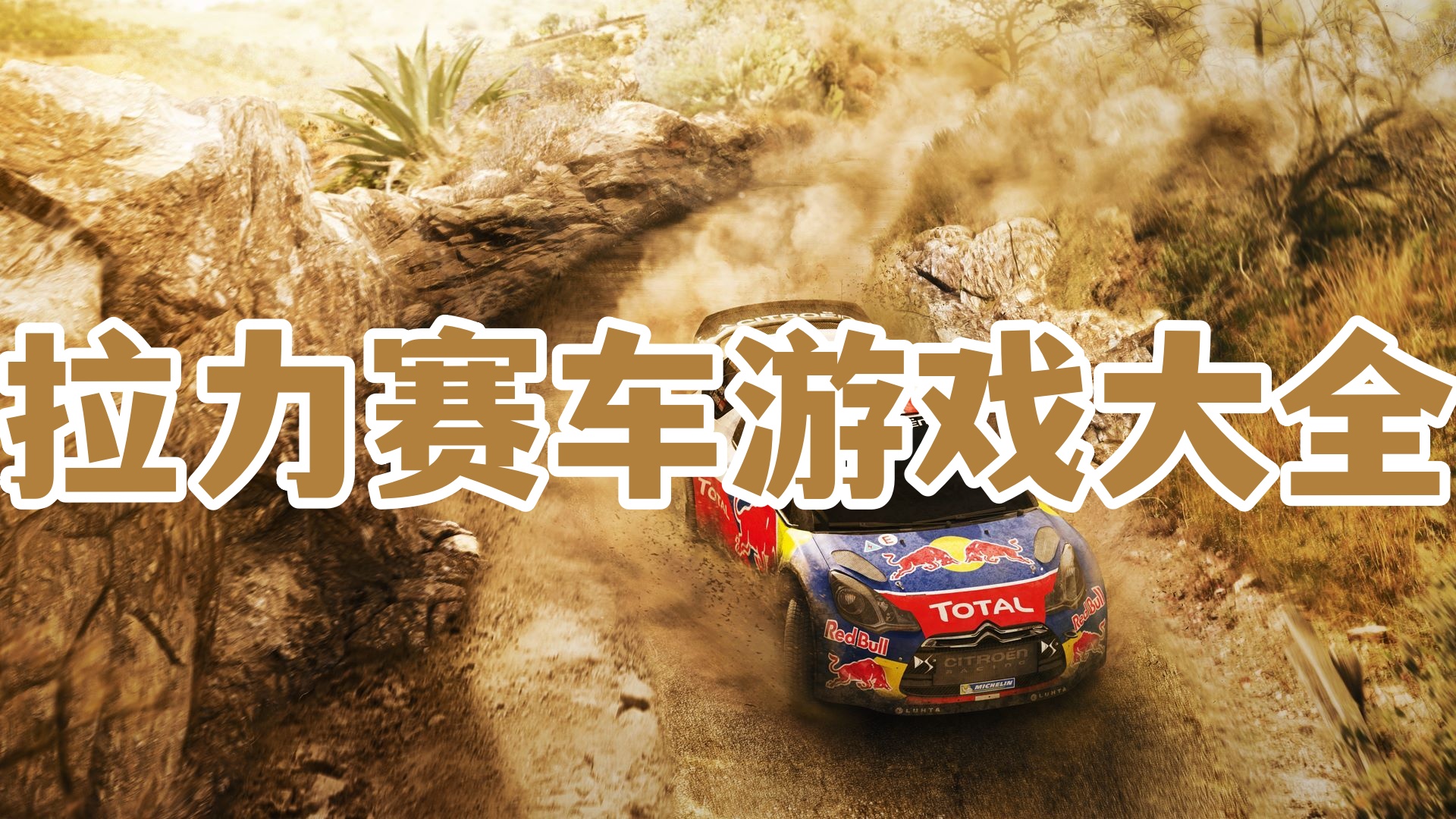 拉力赛车游戏大全